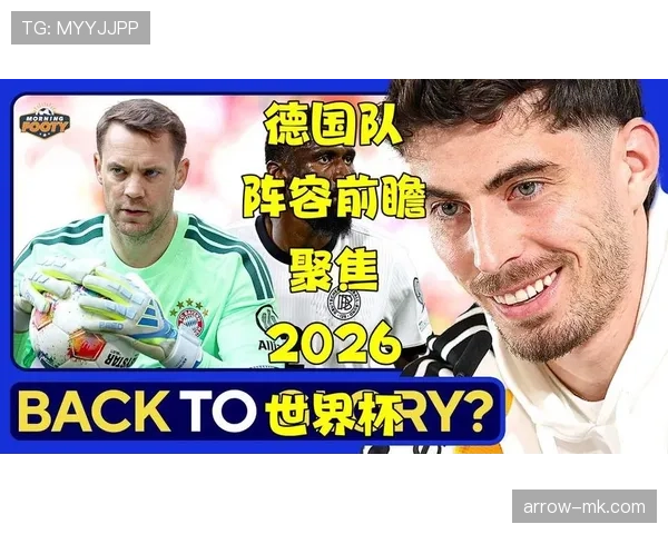 德国队2026世界杯能否复兴？阵容重建与夺冠前景分析